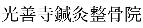 光善寺鍼灸整骨院